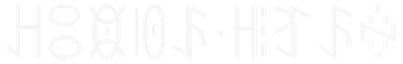 彝文名